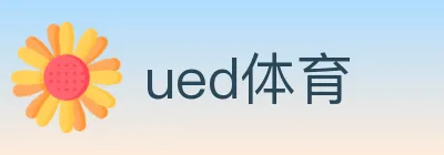 ued体育 logo